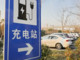 Cina, in crescita il numero delle stazioni di ricarica per veicoli elettrici